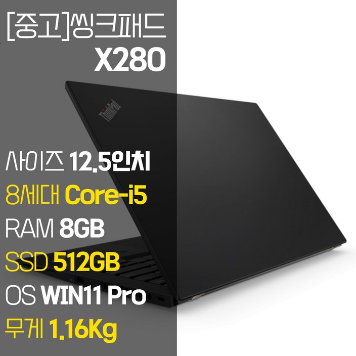 레노버 씽크패드 X280 intel 12.5인치 IPS 8세대 Corei5 NVMe SSD장착 윈도우 11설치 1.16Kg 가벼운 중고 노트북, X280, WIN11 Pro, 8GB, 512GB, 코어i5, 블랙 레노버 씽크패드 X280 intel 12.5인치 IPS 8세대 Corei5 NVMe SSD장착 윈도우 11설치 1.16Kg 가벼운 중고 노트북, X280, WIN11 Pro, 8GB, 512GB, 코어i5, 블랙