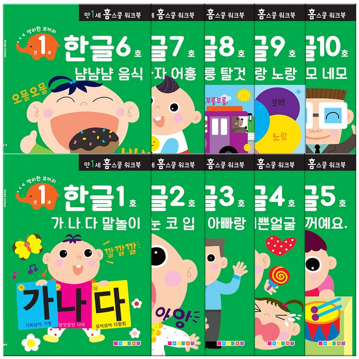 만1세 홈스쿨 워크북 전 10권