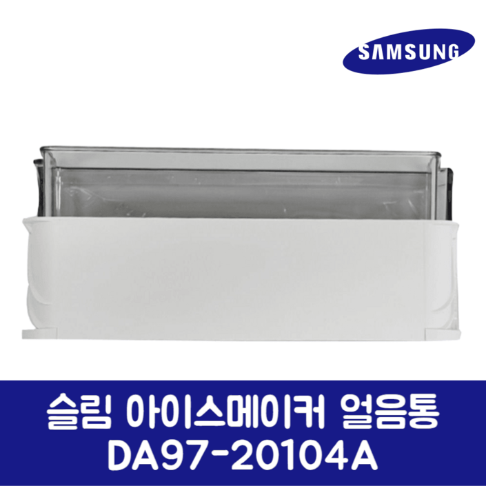 삼성 슬림 아이스메이커 얼음통 DA9720104A