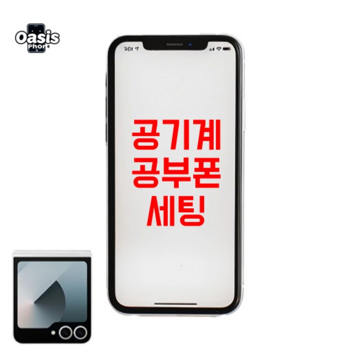 오아시스랩 안드로이드 공기계로 공부폰 키즈폰 공신폰 리본서비스 집중케어