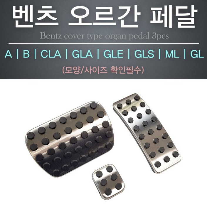 벤츠 악세사리 순정형 페달 알류미늄 용품 A B C E S클래스 GLC CLA CLS GLA GLK GLE GLS GL ML
