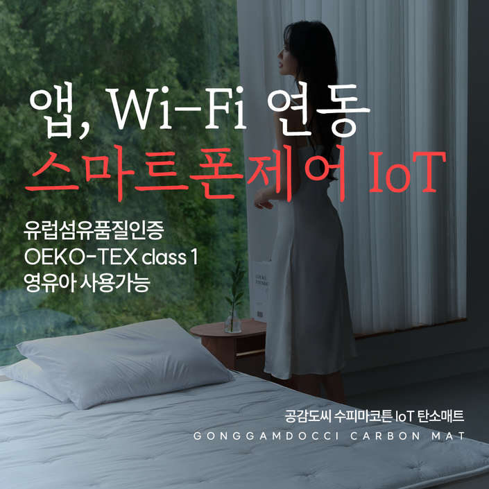 공감도씨 수피마코튼 IoT 탄소매트 프리미엄형 카본 전기 온열 원격 침대 1인용 싱글 퀸 킹