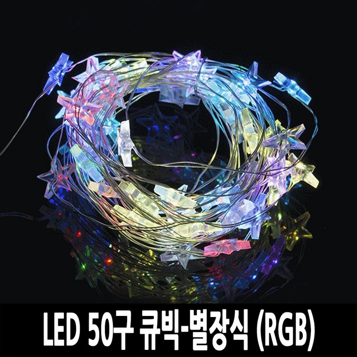 탄탄 LED 50구 큐빅별장식 건전지 USB 파티조명 트리전구