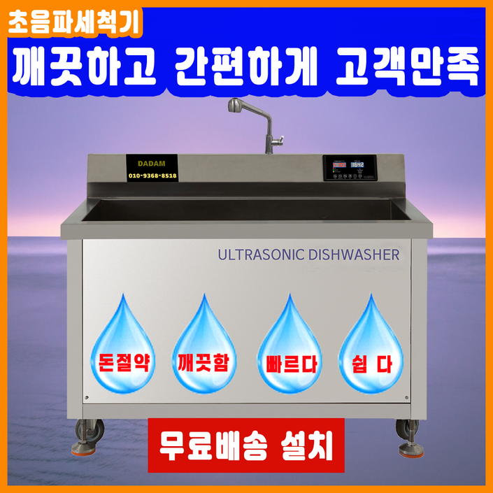 최신형 업소용 산업용 대용량 기름기제거 영업용 전문가용 금속 반도체 다담 초음파식기세척기, DAM-800, 본사직판, 전국무료 배송 설치, A/S