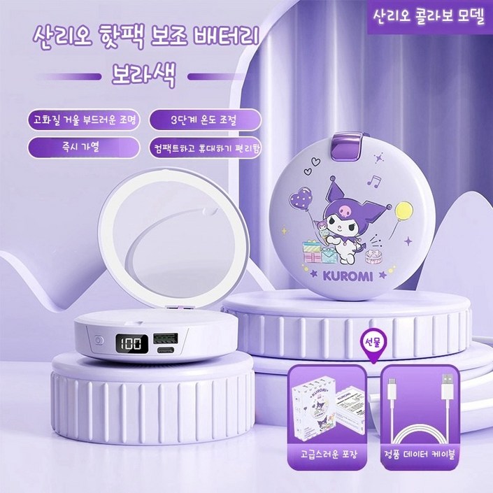 아미자드 쿠로미 헬로 키티 다기능 겨울 필수 대용량 휴대용 핫팩 신상품 산리오 화장 거울 핫팩 보조 배터리 3in1  멜로디 시나모롤 선물