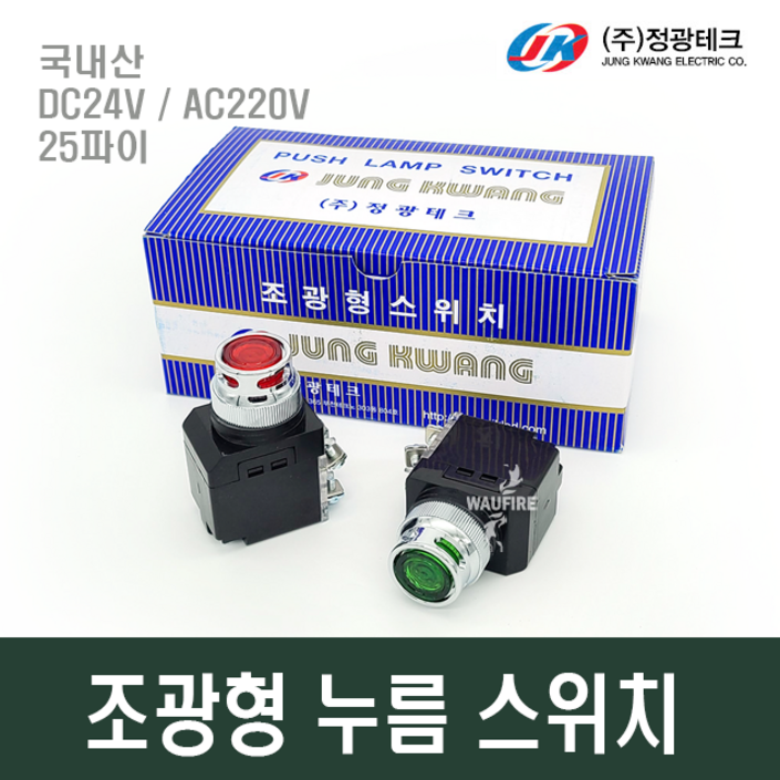 정광테크 조광형 누름스위치 온오프스위치 국산 25파이 AC220V DC24V