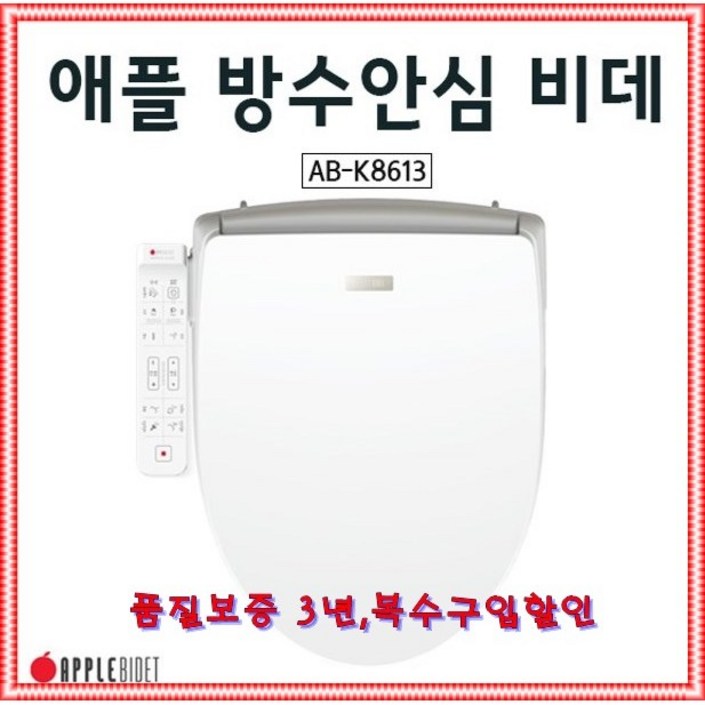 본사직송애플비데8613 신제품 보증3년 필터5개 무료설치 자가설치할인 본사직송애플비데8613 신제품 보증3년 필터5개 무료설치 자가설치할인
