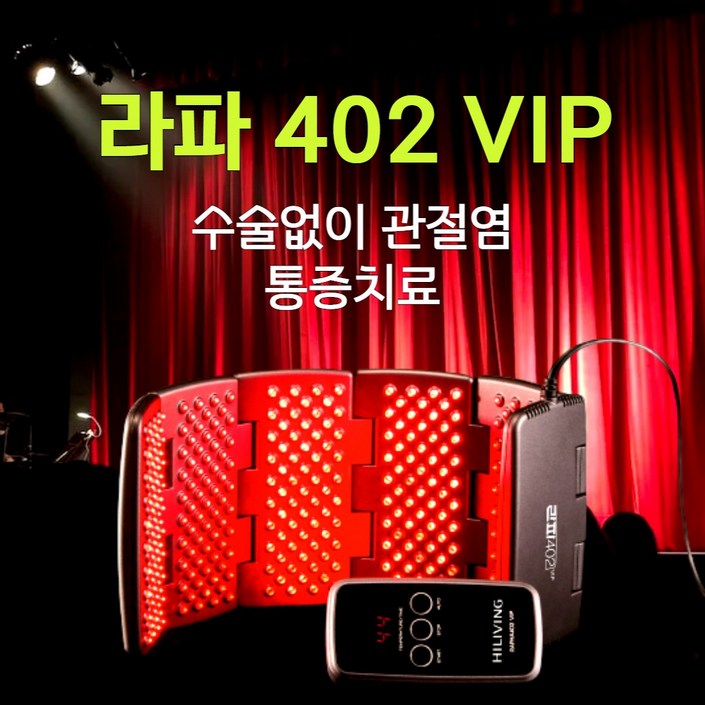 증정 라파402 VIP 수술없이 관절염 통증치료, 저출력레이저 관절염치료기 증정 라파402 VIP 수술없이 관절염 통증치료, 저출력레이저 관절염치료기