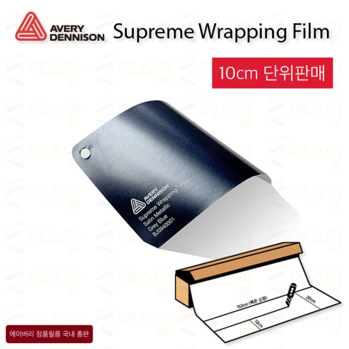 Avery 에이버리 슈프림 차량튜닝 카스킨 필름 1.5M폭 랩핑시트 크롬죽이기 152cm x 10cm단위 구매 Avery 에이버리 슈프림 차량튜닝 카스킨 필름 1.5M폭 랩핑시트 크롬죽이기 152cm x 10cm단위 구매