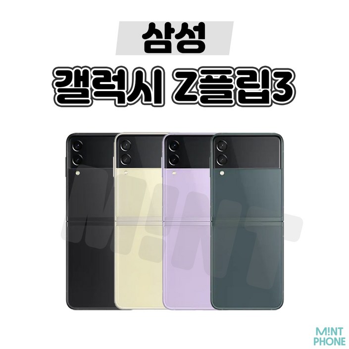 갤럭시 Z플립3 256GB SM-F711N 공기계 S급 리퍼