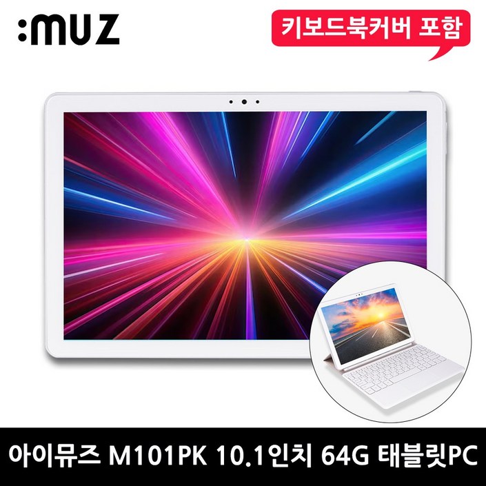 아이뮤즈 10.1인치 옥타코어 FHD 64G 안드로이드 중고 태블릿 PC M101 키보드북커버 포함