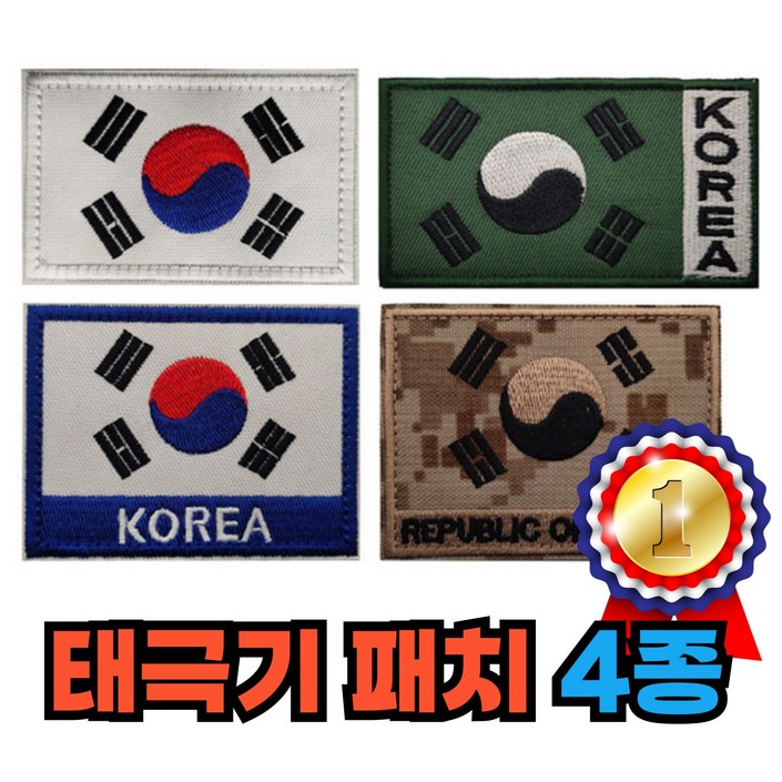 태극기패치 프리미엄 고급 와펜 오바로크 패치 4종, 1개, 혼합색상