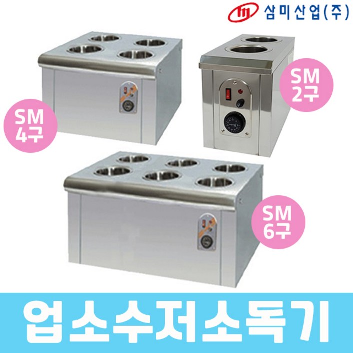 삼미 업소용 수저소독기 소독고 SM2구 4구 6구 삼미 업소용 수저소독기 소독고 SM2구 4구 6구