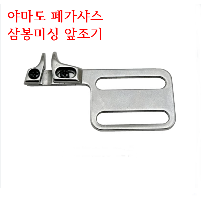 미싱부속나라 공업용 삼봉미싱 조기가이드 야마도VC2700 페가샤스 W500600시리즈 삼봉미싱 두꺼운 원단용 조기가이드, 1개