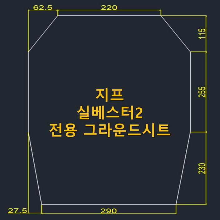 방수포 지프 실베스터 2 8각 전용 그라운드시트 제작 타포린 풋프린트 천막 캠핑