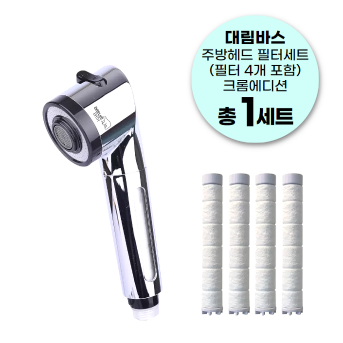 대림바스 디클린 수압상승 필터 주방용헤드 크롬에디션 + 리필필터 4p 세트