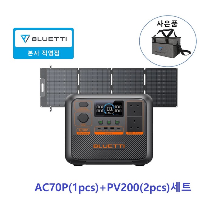 BLUETTI블루에티 AC70P 올인원 인산철파워뱅크 864Wh 1000W2PV200D 접이식 태양광패널, AC70P1PCSPV200D200W2PCS