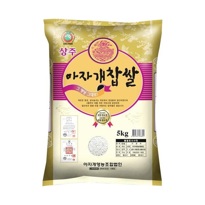 상주 아자개 찹쌀