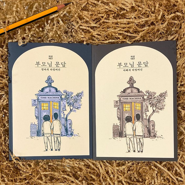 SANS 타임머신 어버이날 부모님 문답 책