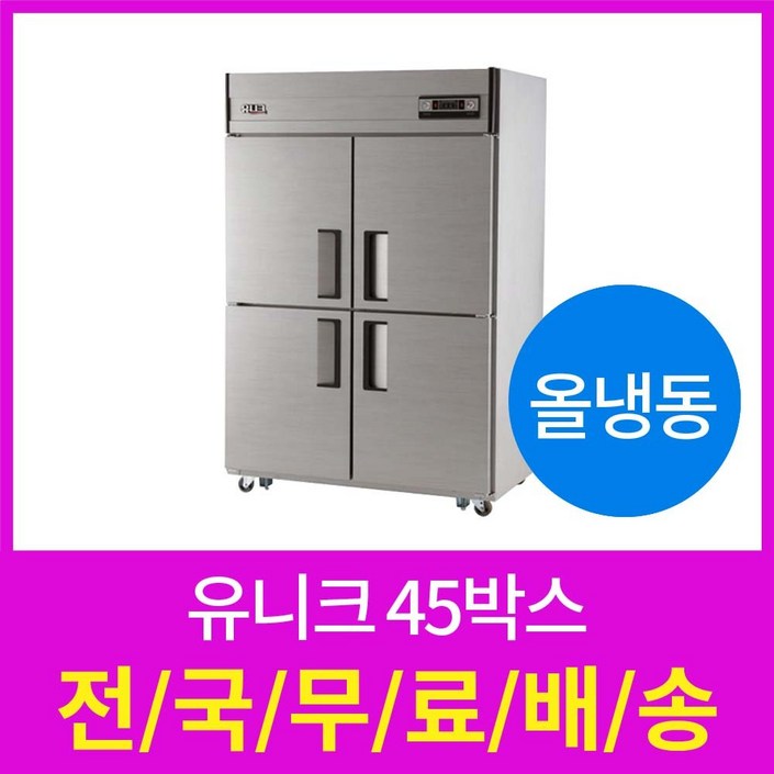 유니크 업소용냉장고 45박스 올냉동 전국당일배송 설치가능