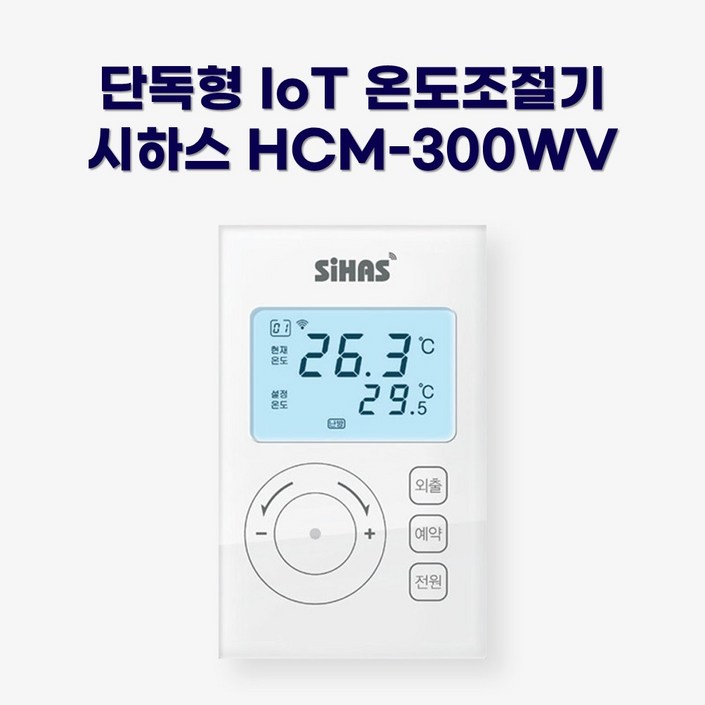 시하스 스마트 단독형 온도조절기 HCM-300WV
