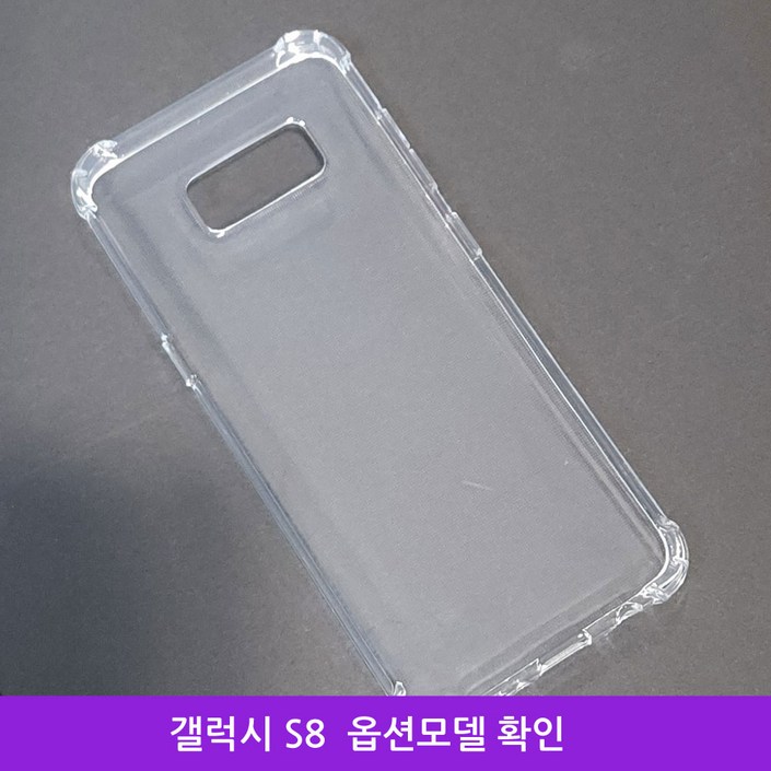 [우편무료] 갤럭시S8 갤럭시S8플러스 투명젤리 케이스 SM-G950 SM-G955 / 옵션 모델확인!