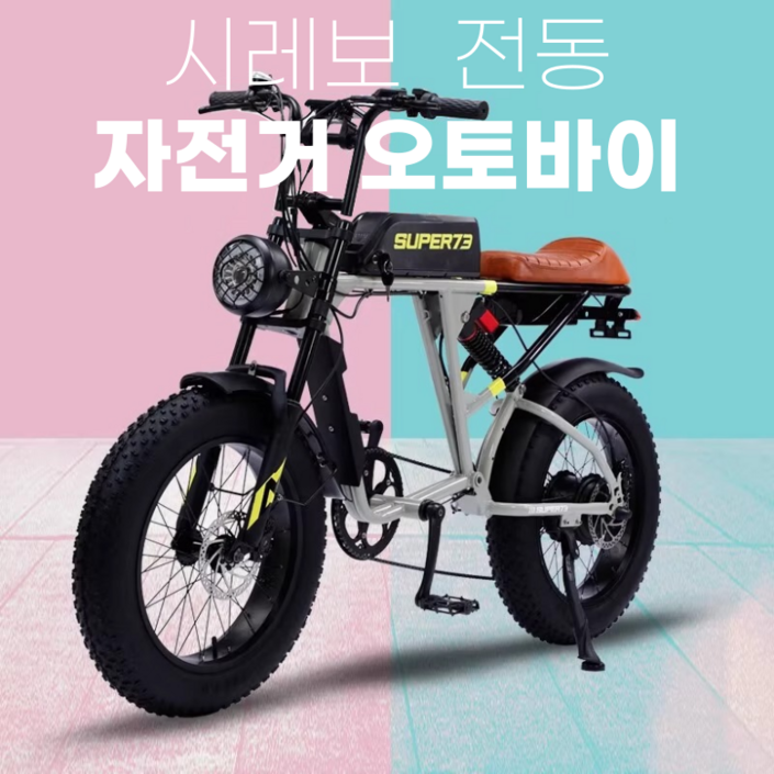 시레보 고출력 자토바이 전기 팻바이크 MTB 전기자전거 출퇴근용 배달용