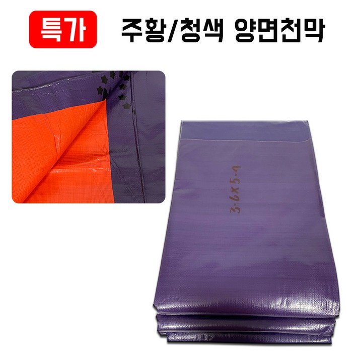 특가 그라운드시트 양면 방수천막 190g 300g 320g 450g 500g, 주황청색 300g