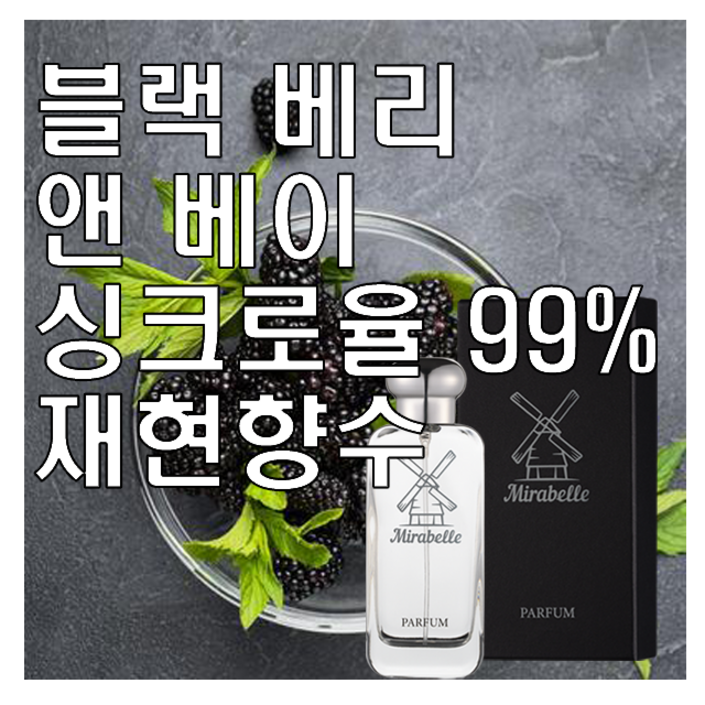 미라벨 블랙베리 앤 베이 향 오드퍼퓸, 30ml, 1개 미라벨 블랙베리 앤 베이 향 오드퍼퓸, 30ml, 1개