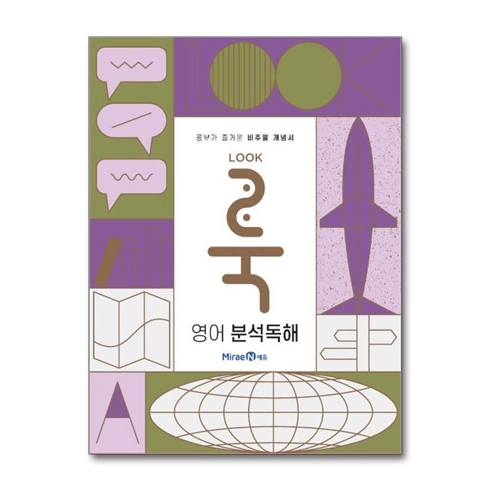 룩(LOOK) 영어 분석독해 (2025년용)