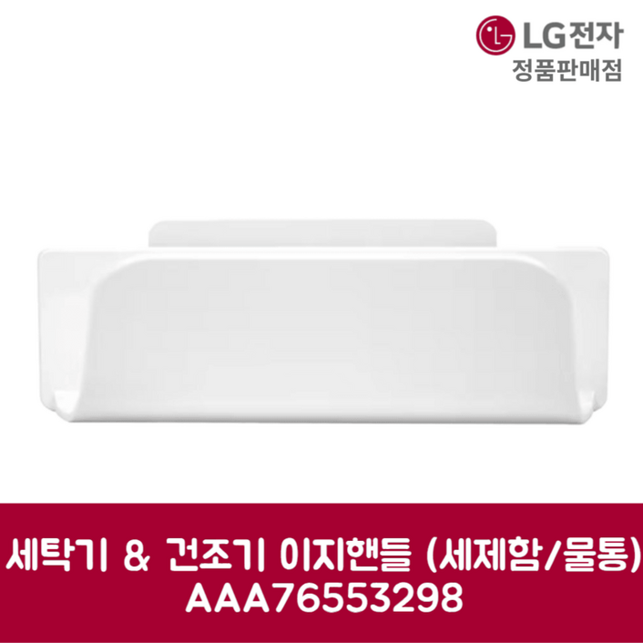 LG전자 엘지 정품 세탁기 건조기 이지핸들 세제함 물통 FX25ESE 제품 순정품