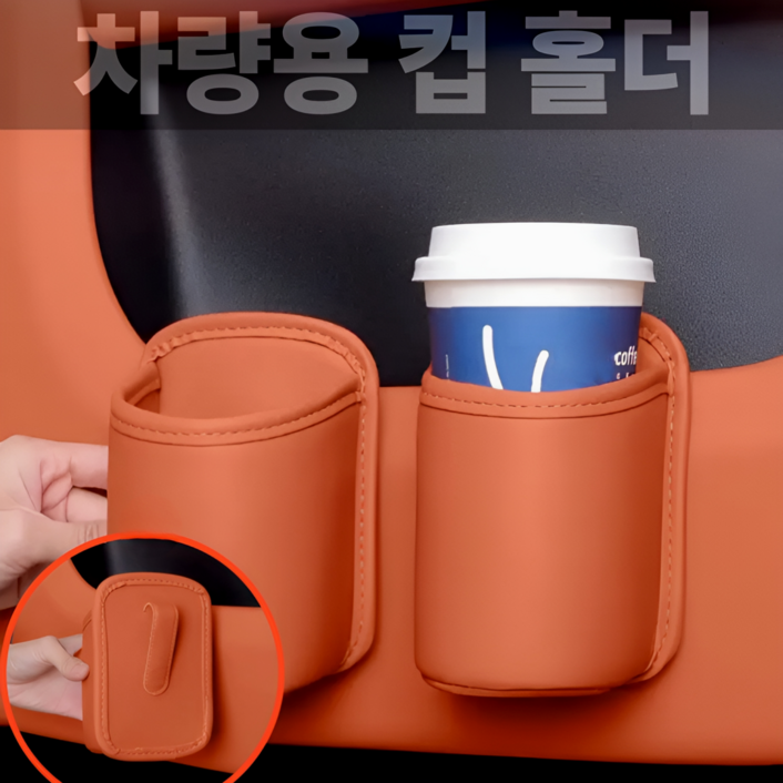 차량용 간편한 클립형 컵홀더 수납 거치대