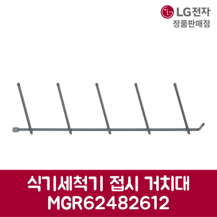 LG전자 엘지 정품 디오스 식기세척기 접시 거치대 DFB22MA 제품 순정품