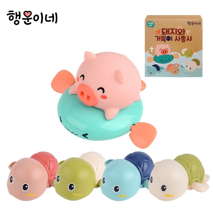행운이네 돼지와 거북이 사총사 목욕놀이완구 세트, 혼합색상, 1개