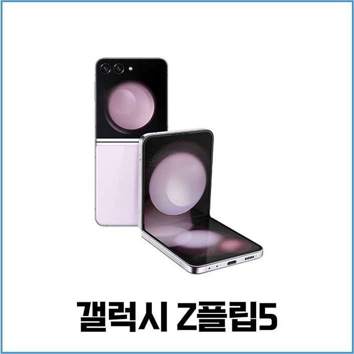 [호두모바일] 갤럭시 Z플립5 256GB 512GB 공기계 사은품증정 중고 3사호환가능 SM-F731