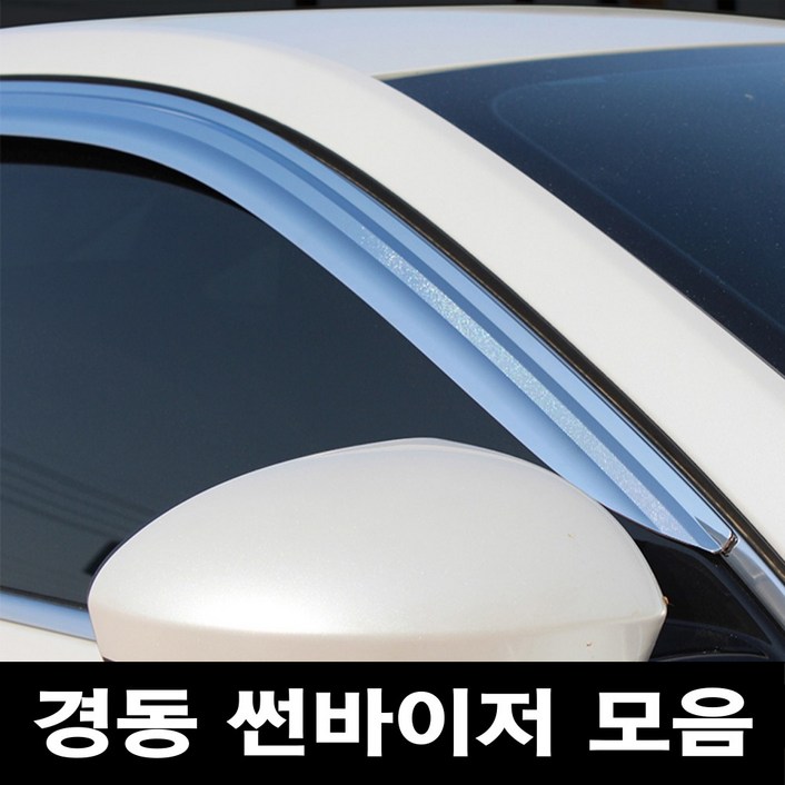 경동 썬바이저 자동차 빗물받이 윈도우 썬바이져, 기아 쏘렌토R 썬바이저(4P) 크롬