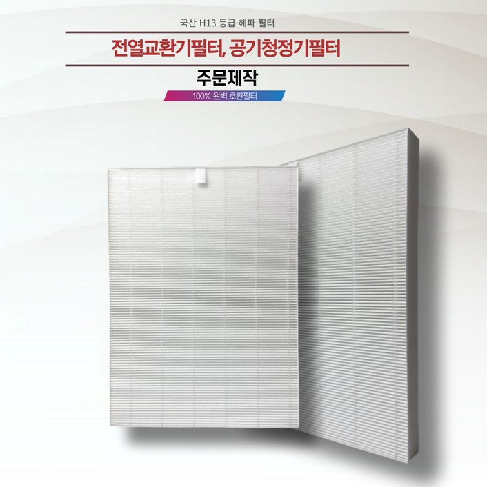 주문 제작 전열교환기필터 공기청정기필터 H13 헤파필터 국내전문에어필터제작업체 직접 생산 국내산프리미엄원단, 1개