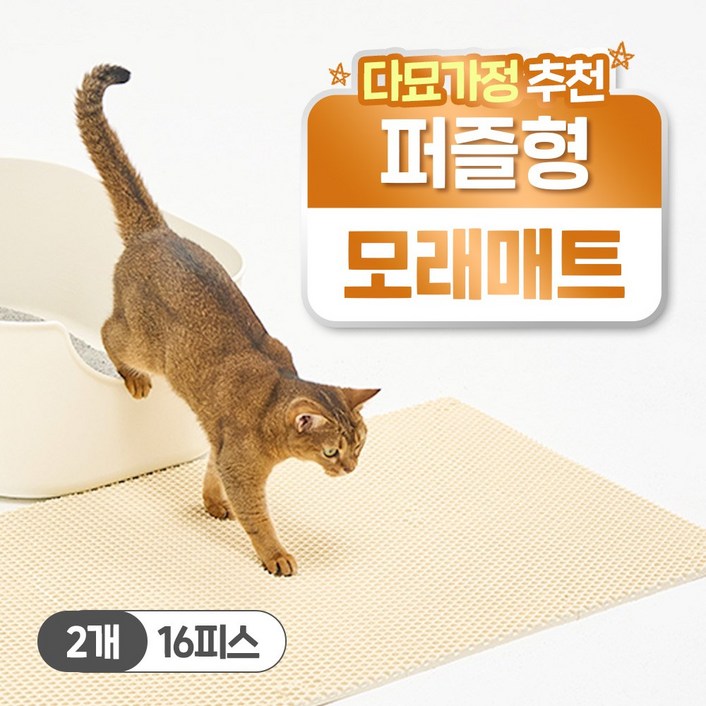 헨로포우 고양이 모래매트 8피스, 단일색상, 2세트 헨로포우 고양이 모래매트 8피스, 단일색상, 2세트