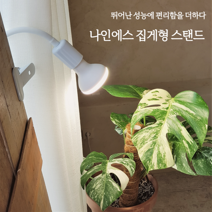 나인에스 삼성 식물등 식물LED 조명 집게타입 자바라 스탠드 전구 미포함 E26