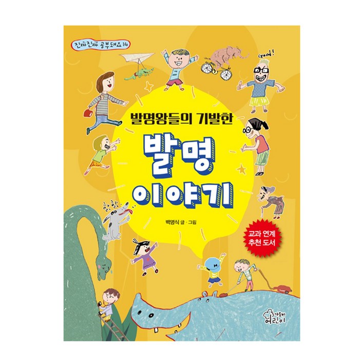 발명왕들의 기발한 발명이야기, 가문비어린이