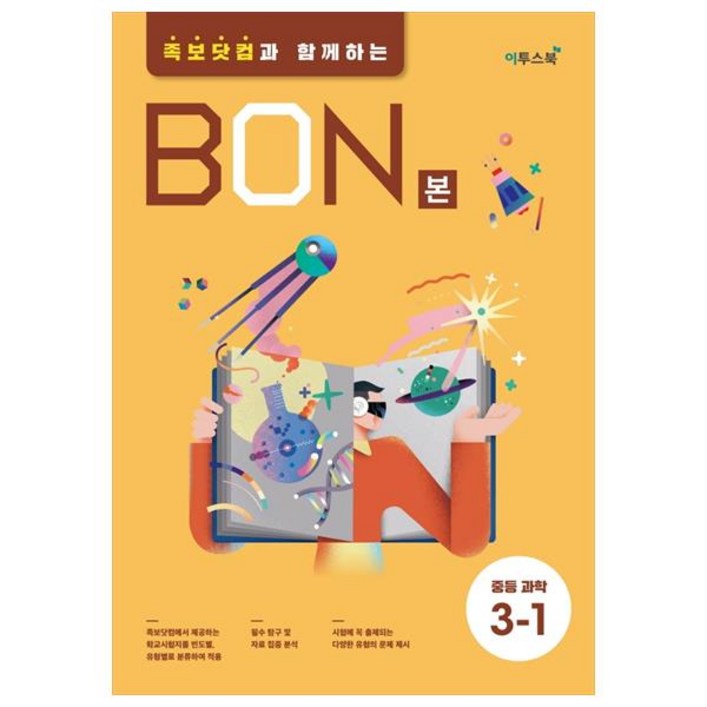 BON 본 중등과학 31 2024년