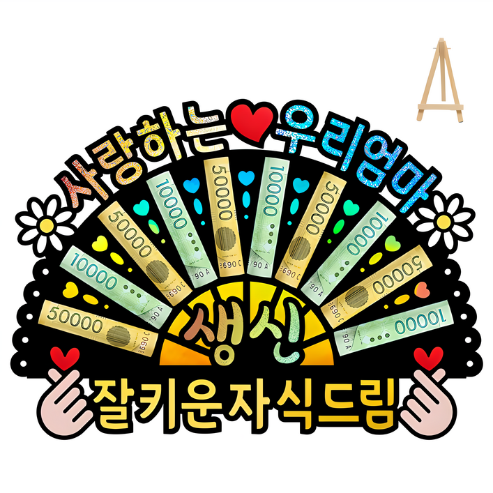 부모님 환갑 칠순 생신 선물 이벤트 홀로그램 돈부채 용돈토퍼 (미니 이젤 포함)