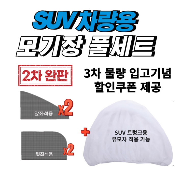 가자고 SUV 차량용 차박 벌초 모기장 유모차 풀세트 5P 가자고 SUV 차량용 차박 벌초 모기장 유모차 풀세트 5P