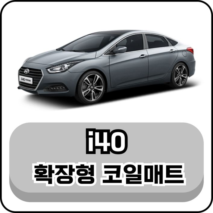 현대 i40 왜건살룬 12년단종 그보카 확장형 코일매트