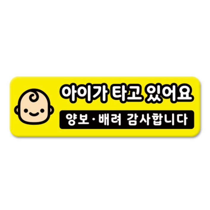 라쿤마켓 차량용 자석 스티커 총29종 초보운전 아이가 타고 있어요 임산부가 타고있어요 강아지가 타고있어요 어르신운전중 혈액형 장애인 도로주행 연수용 탈부착 반사, 07아이가타고있어요, 1개 라쿤마켓 차량용 자석 스티커 총29종 초보운전 아이가 타고 있어요 임산부가 타고있어요 강아지가 타고있어요 어르신운전중 혈액형 장애인 도로주행 연수용 탈부착 반사, 07아이가타고있어요, 1개