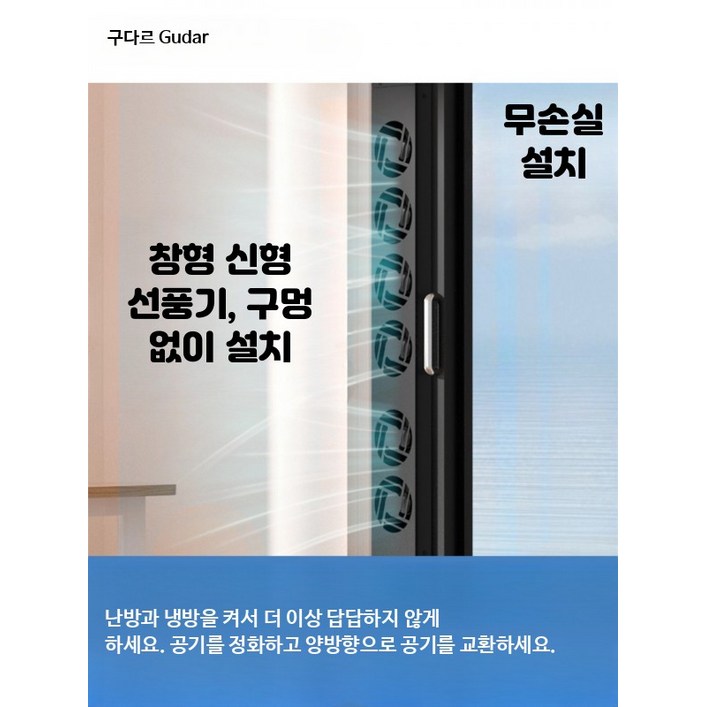 실내환기 공기청정기 신선한 공기 시스템 냄새 제거 포름알데히드 제거 간접흡연 제거 가정용 창문형 환기장치 쾌적한 실내환경 조성