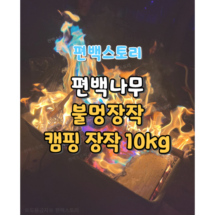 편백스토리 편백나무 불멍장작 편백목재 캠핑장작 통나무 주문제작, 1개