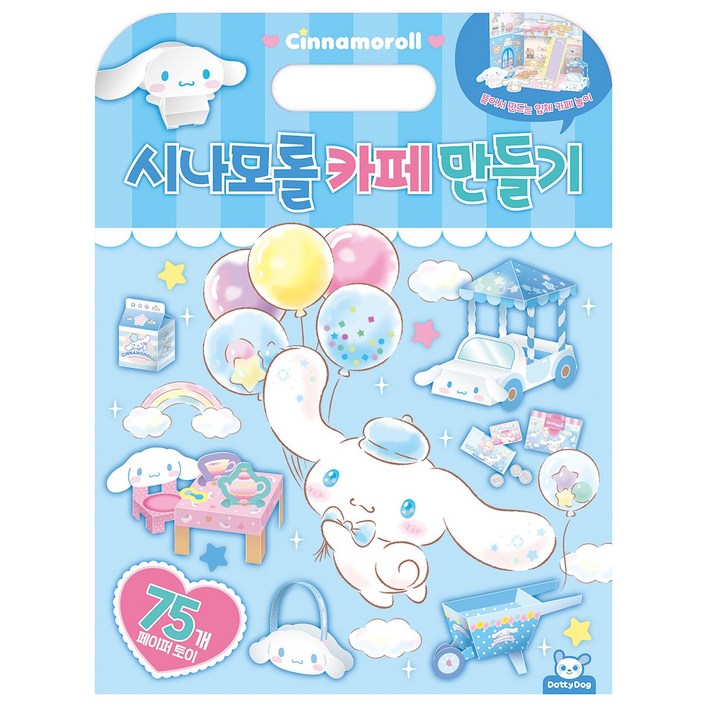 시나모롤 카페 만들기 놀이북 색칠놀이 인형놀이 역할놀이, 피티엘 시나모롤 카페 만들기 놀이북 색칠놀이 인형놀이 역할놀이, 피티엘