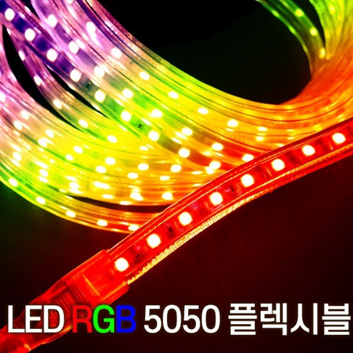 세븐라이팅 LED 컬러RGB 5050 플렉시블 논네온 10M, 컬러RGB, 1개
