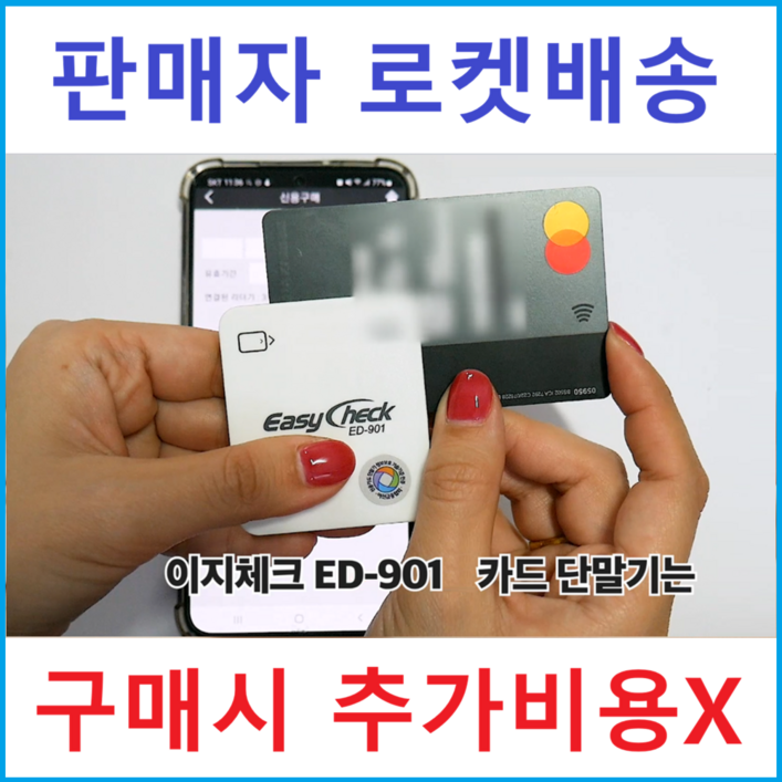 앱설치후 핸드폰 블루투스로 연결하는 이지체크 무선카드결제기
